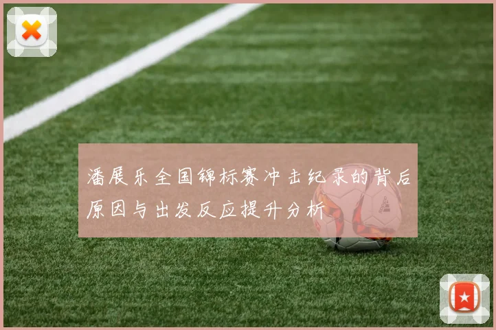 潘展乐全国锦标赛冲击纪录的背后原因与出发反应提升分析