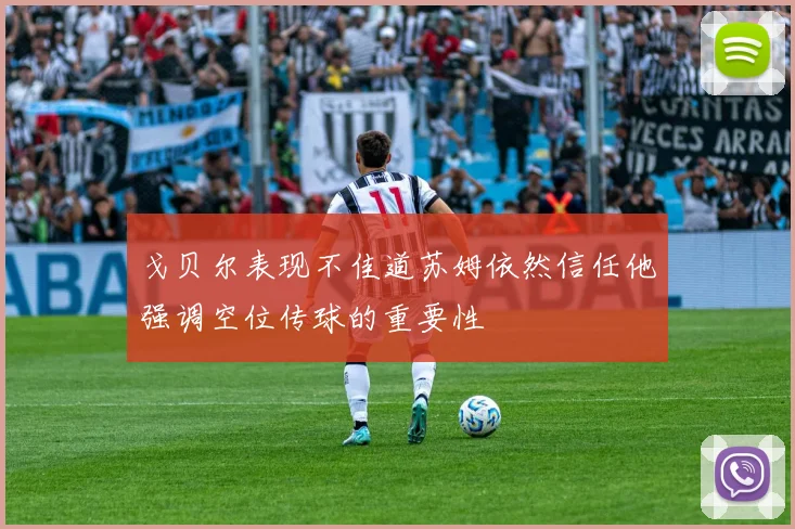 戈贝尔表现不佳道苏姆依然信任他强调空位传球的重要性