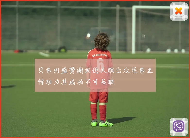 贝弗利盛赞谢泼德天赋出众范弗里特助力其成功不可或缺