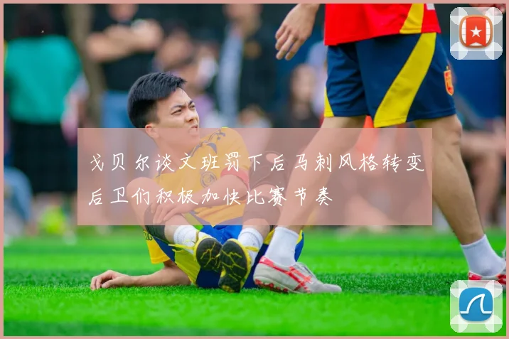 戈贝尔谈文班罚下后马刺风格转变后卫们积极加快比赛节奏
