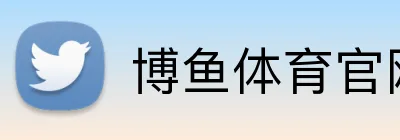 博鱼体育官网 Logo